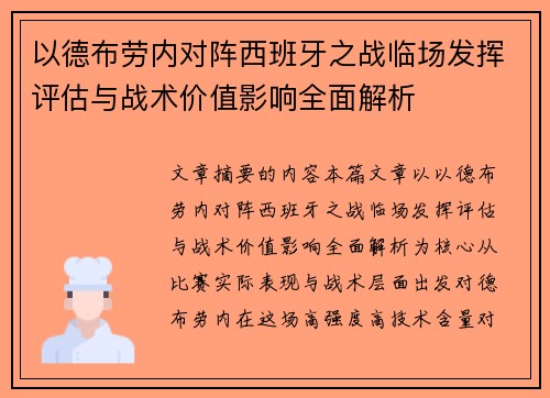 以德布劳内对阵西班牙之战临场发挥评估与战术价值影响全面解析 以德布劳内对阵西班牙之战临场发挥评估与战术价值影响全面解析