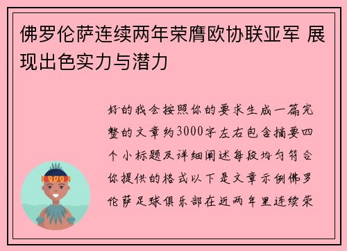 佛罗伦萨连续两年荣膺欧协联亚军 展现出色实力与潜力