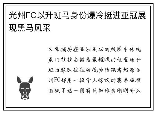 光州FC以升班马身份爆冷挺进亚冠展现黑马风采 光州FC以升班马身份爆冷挺进亚冠展现黑马风采