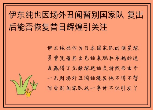 伊东纯也因场外丑闻暂别国家队 复出后能否恢复昔日辉煌引关注 伊东纯也因场外丑闻暂别国家队 复出后能否恢复昔日辉煌引关注