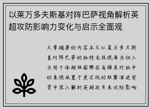 以莱万多夫斯基对阵巴萨视角解析英超攻防影响力变化与启示全面观 以莱万多夫斯基对阵巴萨视角解析英超攻防影响力变化与启示全面观