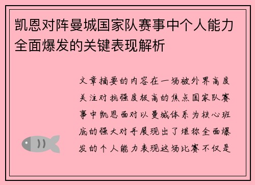 凯恩对阵曼城国家队赛事中个人能力全面爆发的关键表现解析