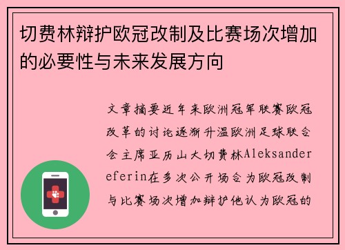切费林辩护欧冠改制及比赛场次增加的必要性与未来发展方向