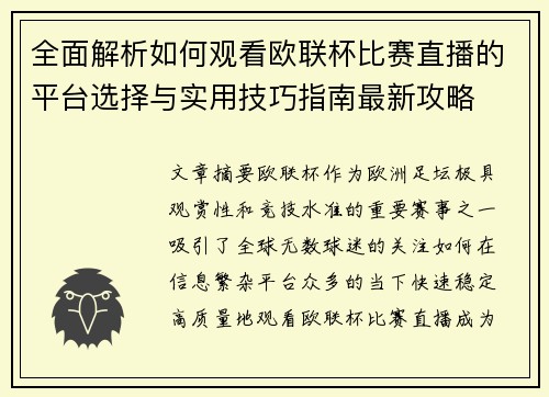 全面解析如何观看欧联杯比赛直播的平台选择与实用技巧指南最新攻略