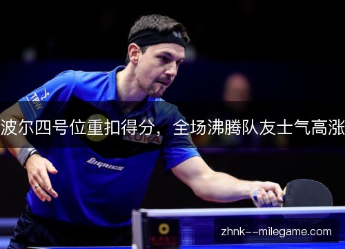 波尔四号位重扣得分，全场沸腾队友士气高涨