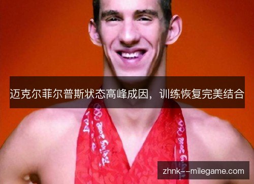 迈克尔菲尔普斯状态高峰成因，训练恢复完美结合